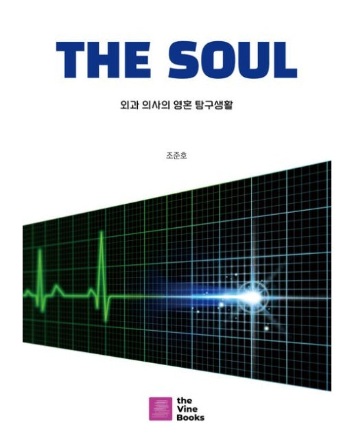 The Soul (외과 의사의 영혼 탐구생활 | 양장본 Hardcover)