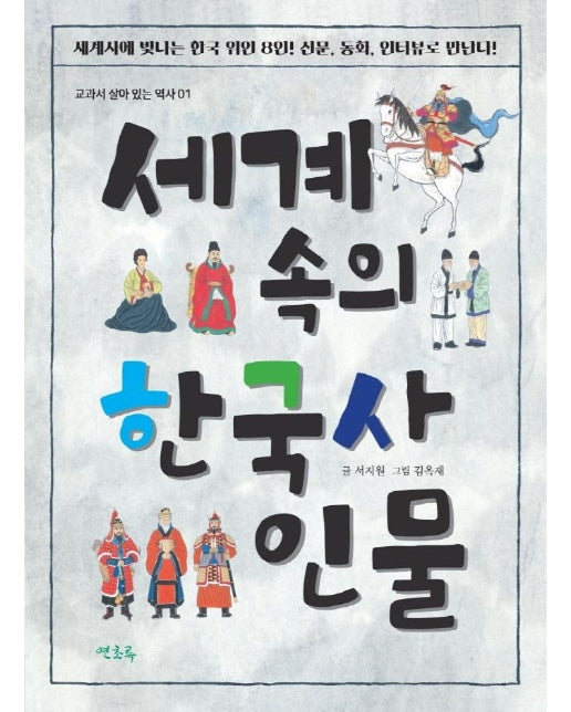 세계 속의 한국사 인물 - 교과서 살아있는 역사 1