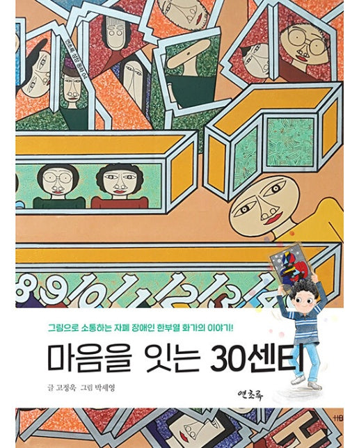 마음을 잇는 30센티 - 연초록 성장 동화 4 (개정판)