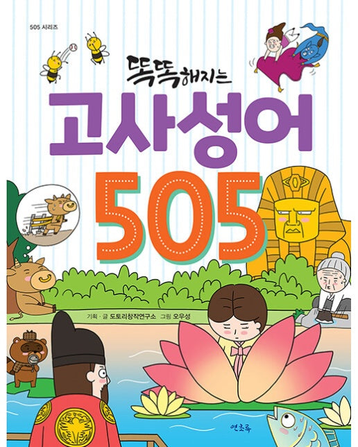 똑똑해지는 고사성어 505 - 505 시리즈