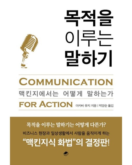 목적을 이루는 말하기 (맥킨지에서는 어떻게 말하는가)