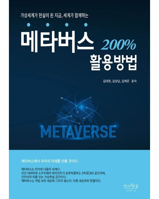 메타버스 200% 활용방법 (가상세계가 현실이 된 지금, 세계가 함께하는)