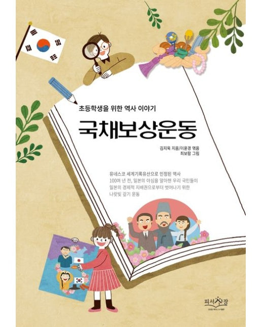 국채보상운동 (초등학생을 위한 역사 이야기)