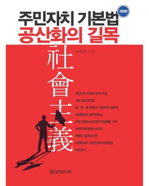 주민자치기본법 공산화의 길목 (개정판)