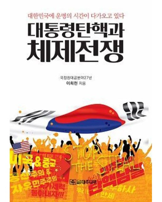 대통령 탄핵과 체제전쟁 (대한민국에 운명의 시간이 다가오고 있다)