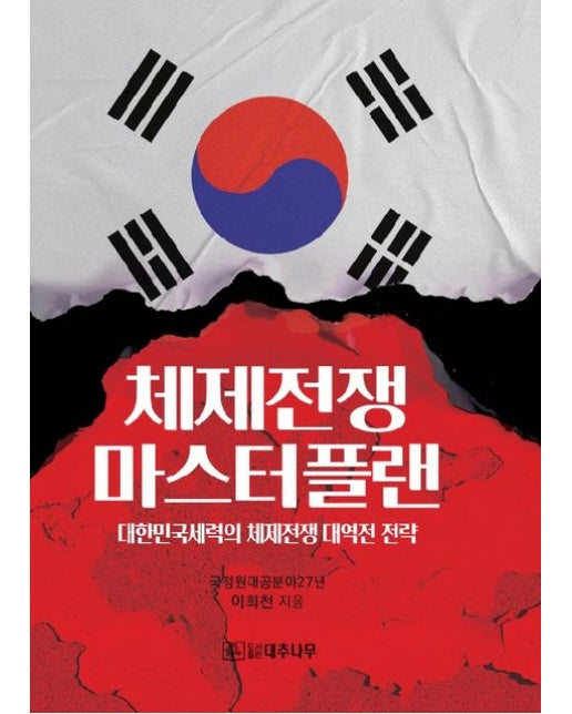 체제전쟁 마스터플랜