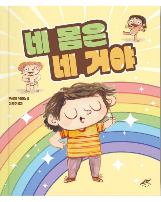 네 몸은 네 거야 (양장)