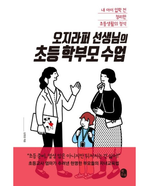 오지라퍼 선생님의 초등 학부모 수업 (내 아이 입학 전 정리한 초등생활의 정석)