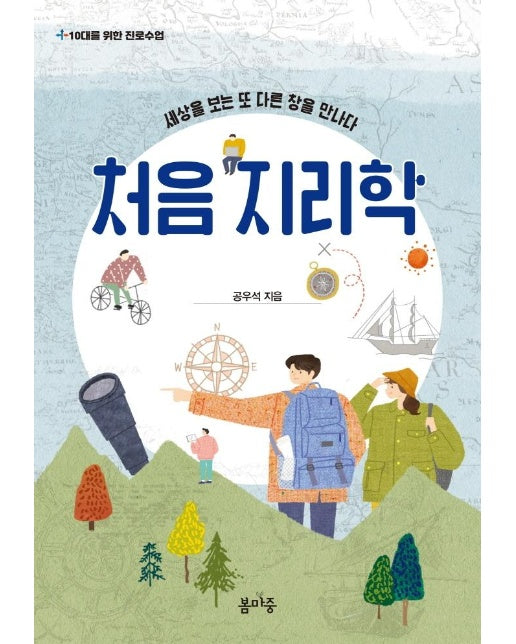 처음 지리학 : 세상을 보는 또 다른 창을 만나다 - 10대를 위한 진로수업