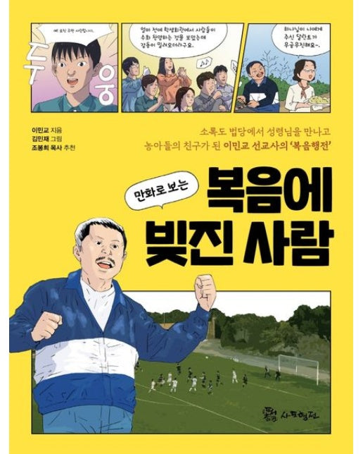 만화로 보는 복음에 빚진 사람