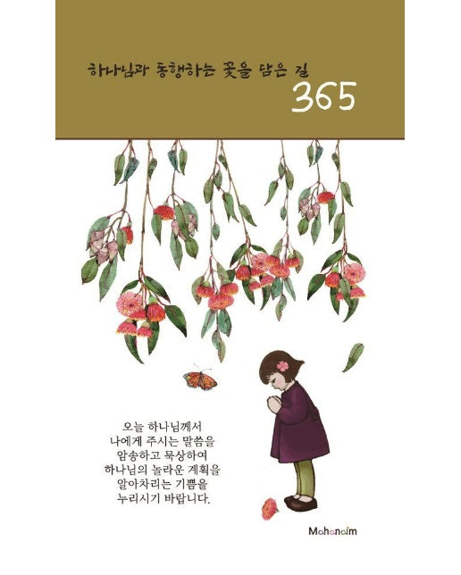 하나님과 동행하는 꽃을 담은 길 365 (탁상) (1~6월)