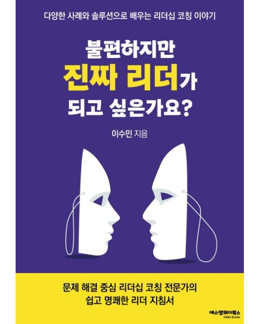 불편하지만 진짜리더가 되고 싶은가요? (다양한 사례와 솔루션으로 배우는 리더십 코칭 이야기)