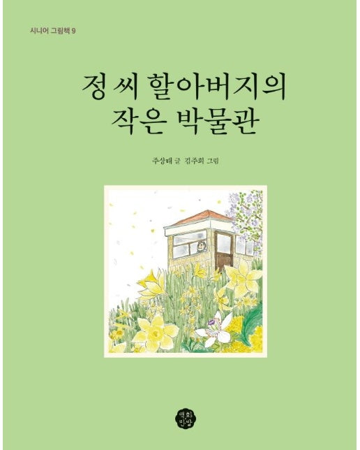 정 씨 할아버지의 작은 박물관 - 시니어 그림책 9