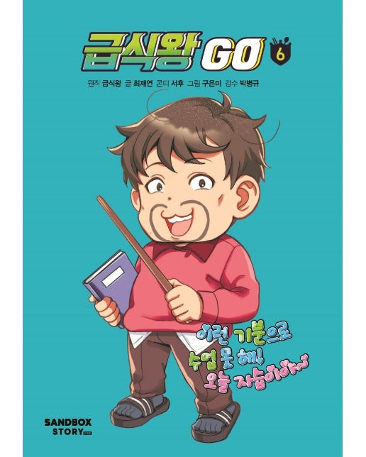 급식왕GO 6 (양장)