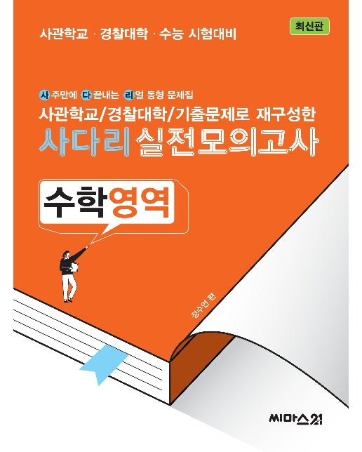 사다리 실전모의고사 수학영역 (2023년) : 사관학교·경찰대학 기출문제로 재구성한