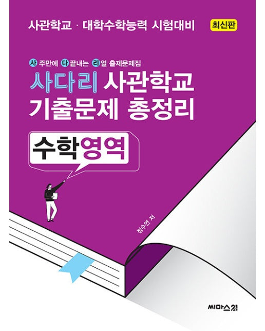 사다리 사관학교 기출문제 총정리 수학영역 (2023년)