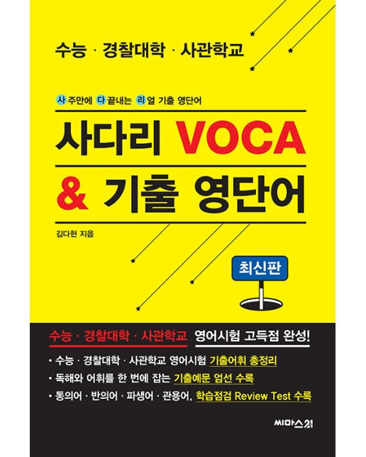 사다리 Voca & 기출 영단어 : 사주만에 다 끝내는 리얼 기출 영단어