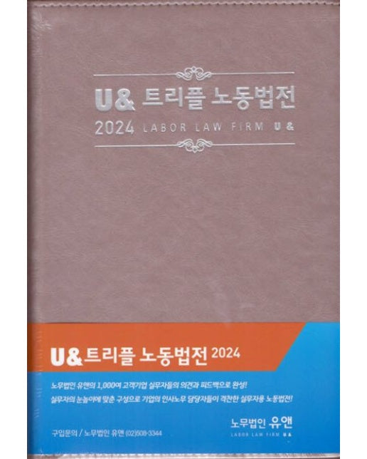 U 트리플 노동법전(2024) (개정판)