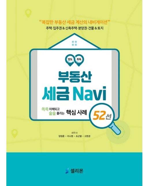 부동산 세금 내비 52선