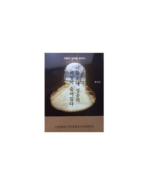 이름 속에 성공의 비밀이 숨어 있다 (이름의 실체를 밝힌다)