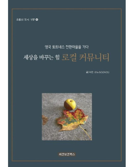 세상을 바꾸는 힘 로컬 커뮤니티 (영국 토트네스 전환마을을 가다)