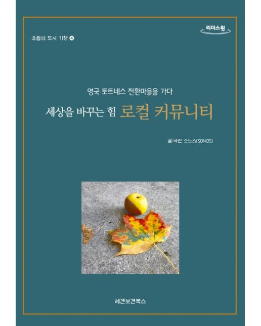 세상을 바꾸는 힘 로컬 커뮤니티(큰글자도서) (영국 토트네스 전환마을을 가다)