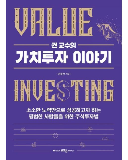 권 교수의 가치투자 이야기 (소소한 노력만으로 성공하고자 하는 평범한 사람들을 위한 주식투자법)