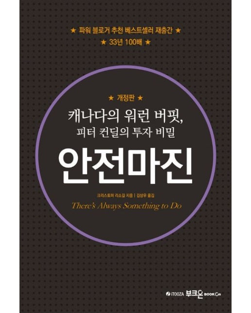 안전마진 (캐나다의 워런 버핏, 피터 컨딜의 투자 비밀 | 개정판)