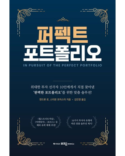 퍼펙트 포트폴리오 (위대한 투자 선각자 10인에게서 직접 찾아낸 ‘완벽한 포트폴리오’를 위한 맞춤 솔루션!)