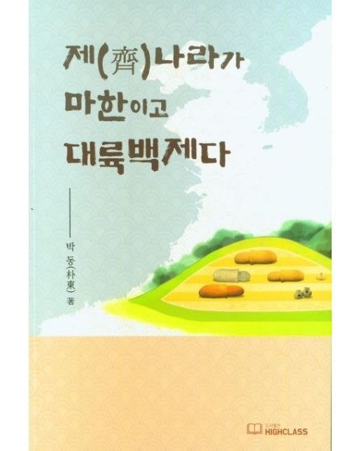 제나라가 마한이고 대륙백제다