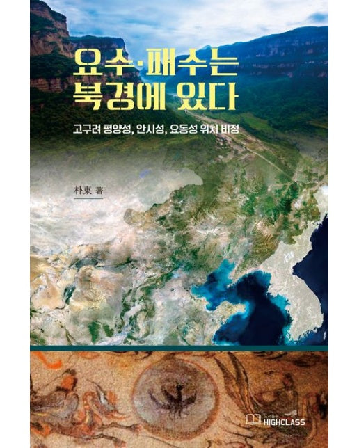 요수, 패수는 북경에 있다 (고구려 평양성, 안시성, 요동성 위치 비정)