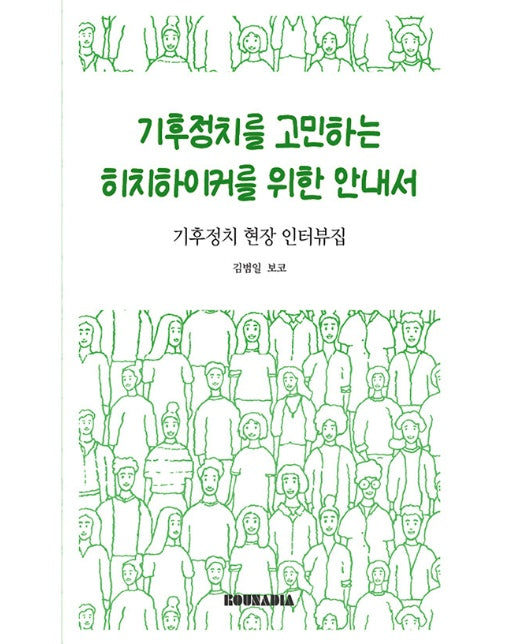 [독립출판] 기후정치를 고민하는 히치하이커를 위한 안내서