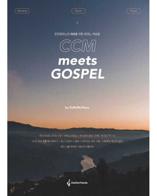 은진피아노의 예배를 위한 피아노 악보집 (CCM meets Gospel by EunJin Piano)