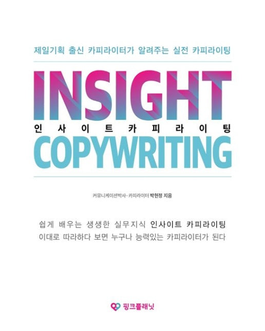 인사이트 카피라이팅 (제일기획 출신 카피라이터가 알려주는 실전 카피라이팅)