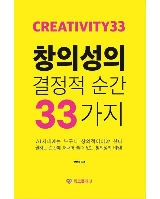 창의성의 결정적 순간 33가지 : CREATIVITY 33 