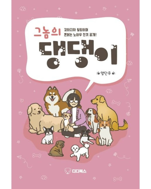 그놈의 댕댕이 (강아지와 힐링하며 돈버는 노하우 전격 공개!)
