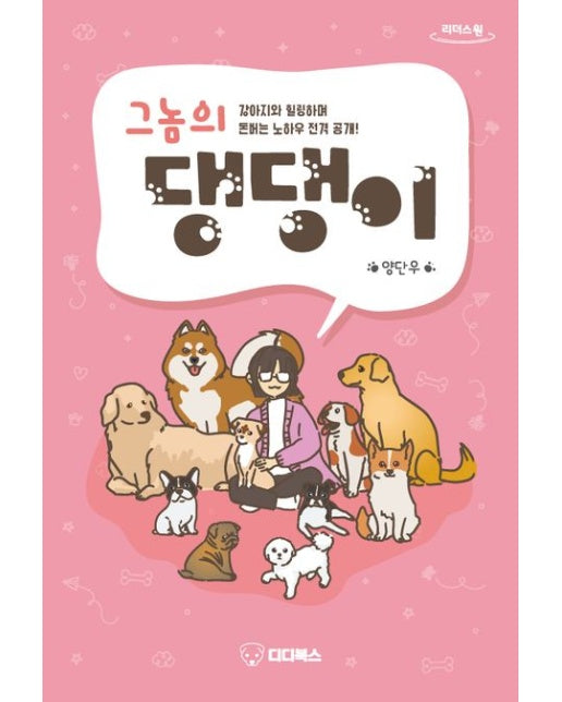 그놈의 댕댕이(큰글자책) (강아지와 힐링하며 돈버는 노하우 전격 공개!)