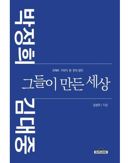 박정희 김대중 그들이 만든 세상 (국제부 기자가 본 한국 정치)