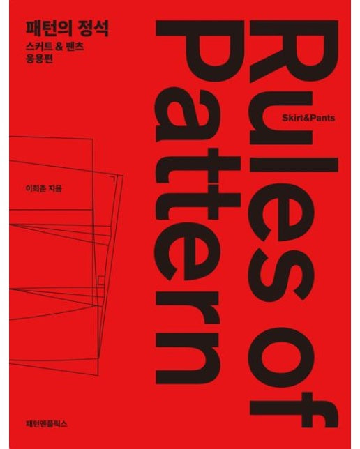 패턴의 정석 스커트&팬츠 응용편
