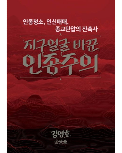 지구얼굴 바꾼 인종주의 (인종청소, 인신매매, 종교탄압의 잔혹사)