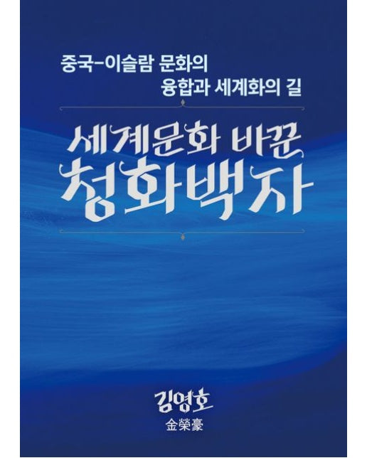 세계문화 바꾼 청화백자 (중국·이슬람 문화의 융합과 세계화의 길)