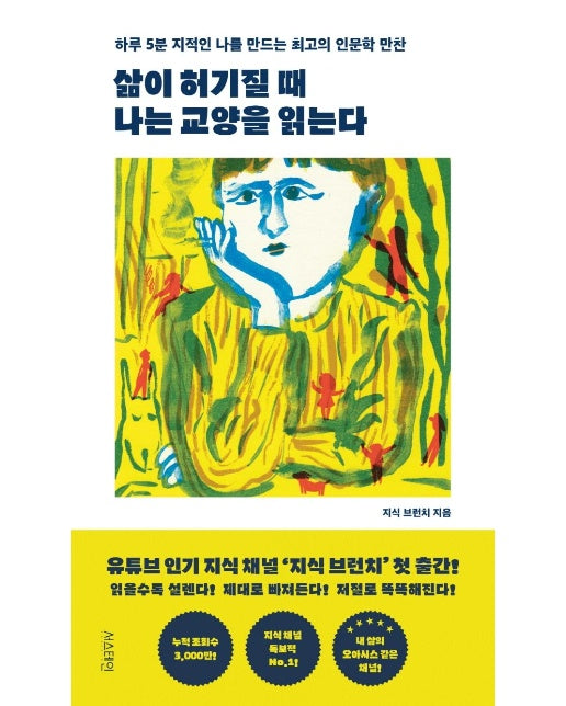 삶이 허기질 때 나는 교양을 읽는다 : 하루 5분 지적인 나를 만드는 최고의 인문학 만찬