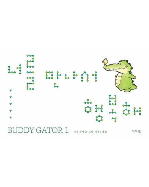 너를 만나서 행복해 - BUDDY GATOR 1