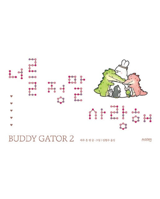 너를 정말 사랑해 - BUDDY GATOR 2