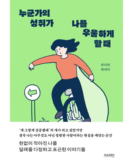 누군가의 성취가 나를 우울하게 할 때