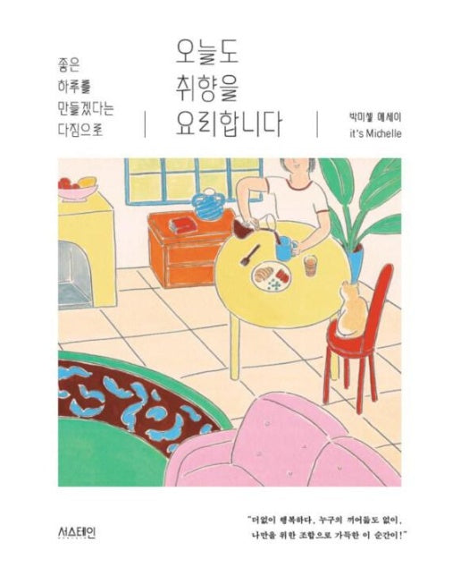 오늘도 취향을 요리합니다 : 좋은 하루를 만들겠다는 다짐으로