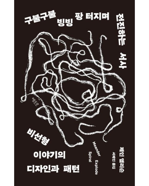 구불구불 빙빙 팡 터지며 전진하는 서사 (비선형 이야기의 디자인과 패턴)