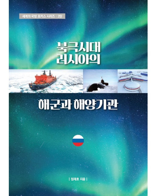 북극시대 러시아의 해군과 해양기관 - 세계의 국방 포커스 시리즈 2