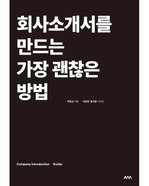 회사소개서를 만드는 가장 괜찮은 방법