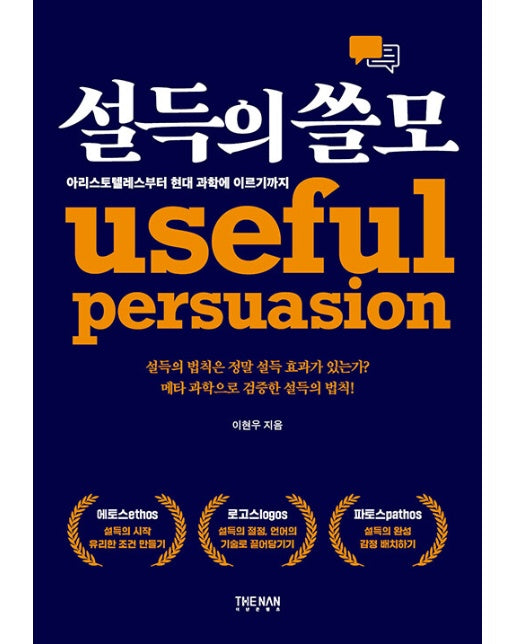 설득의 쓸모